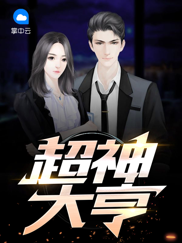 超神大师
