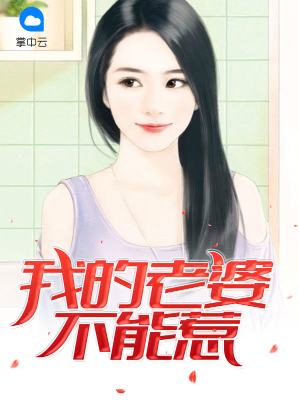 我的老婆不能惹 贝贝