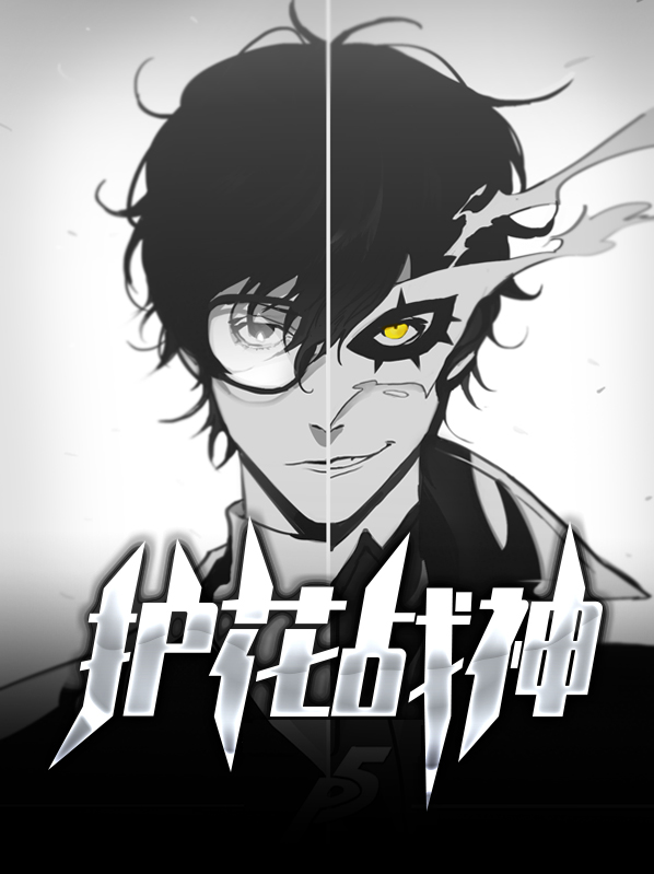 护花战神李航的小说在线阅读