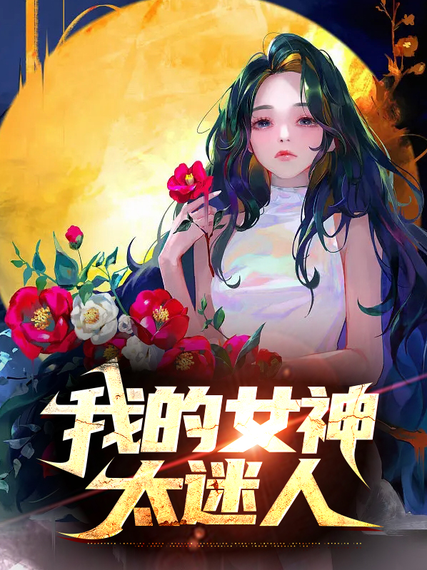 我的女神太迷人了