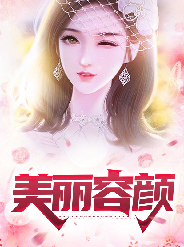 美丽容颜怎么形容