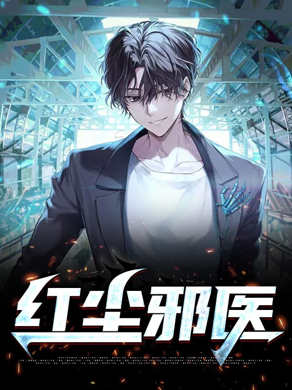 红尘邪医免费阅读小说全文