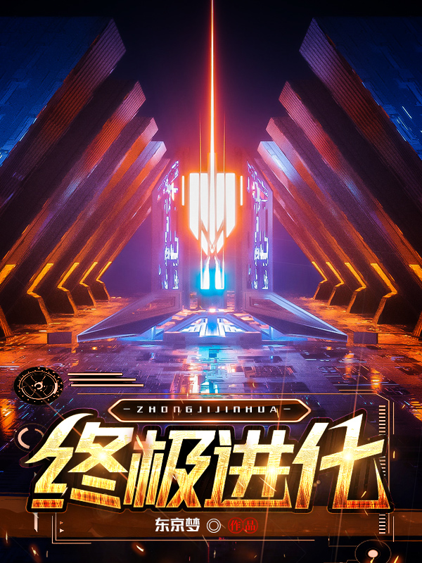 终极进化小说免费阅读