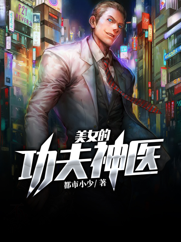 美女功夫神医阅读