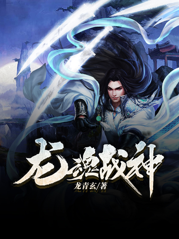 龙魂战神百度百科