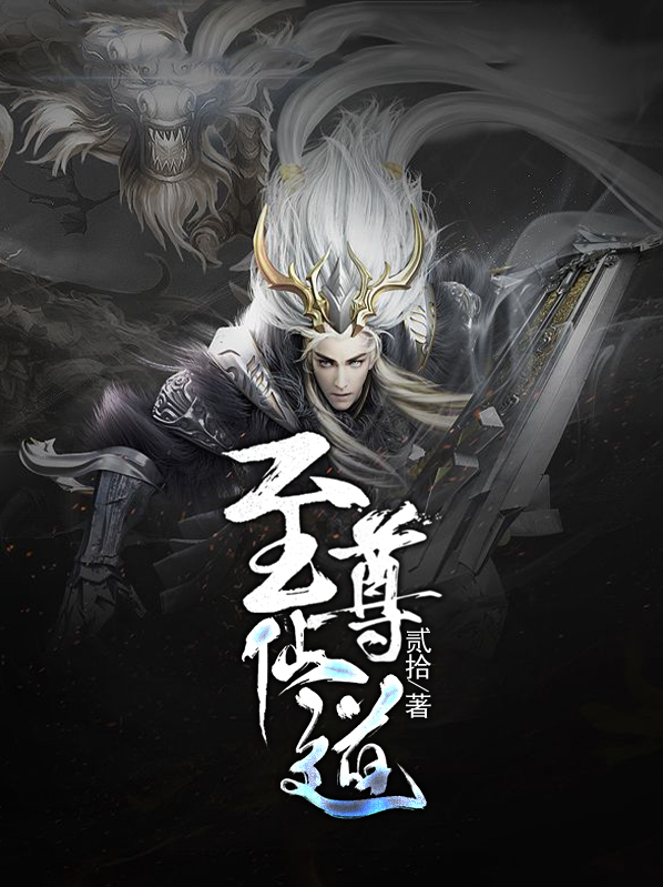 至尊仙道女主