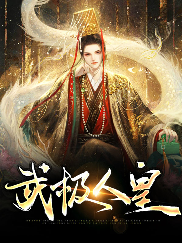 武极皇尊