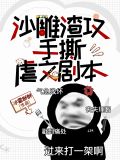 沙雕渣攻手撕虐文剧本