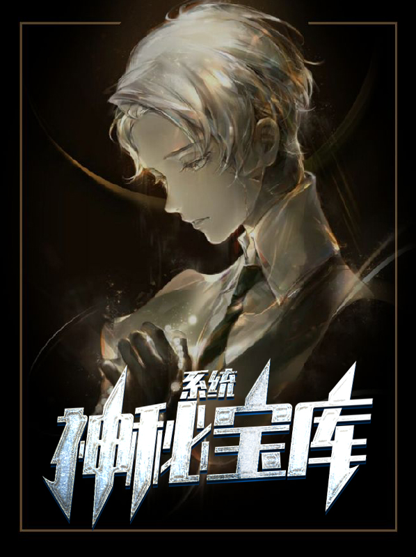 神秘宝库系统笔趣阁