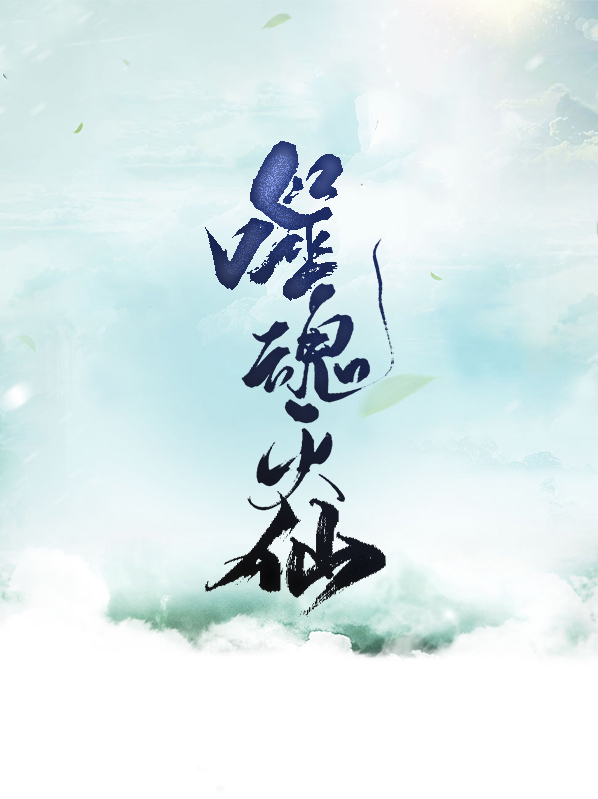 噬魂灭魔修罗战神笔趣阁