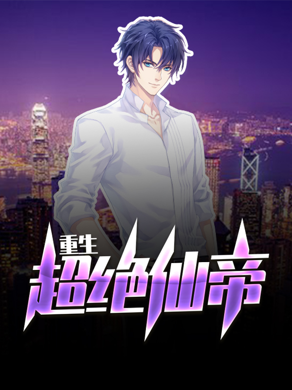 重生超绝仙帝TXT下载