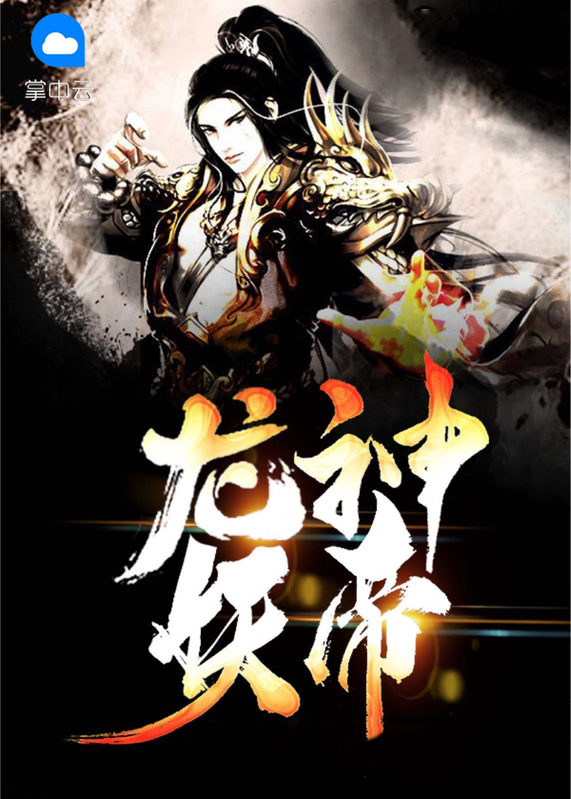 龙神帝尊小说