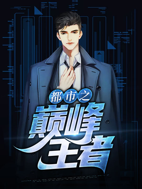 都市之巅峰王者有声小说
