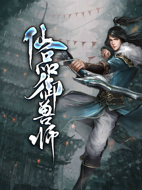 驭兽灵仙