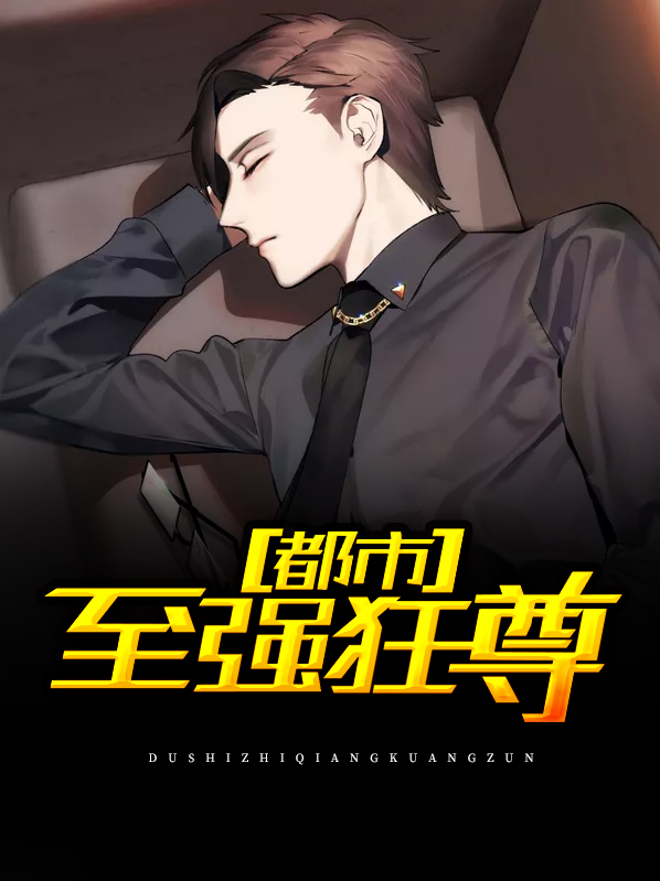 都市至强仙尊 洛北辰