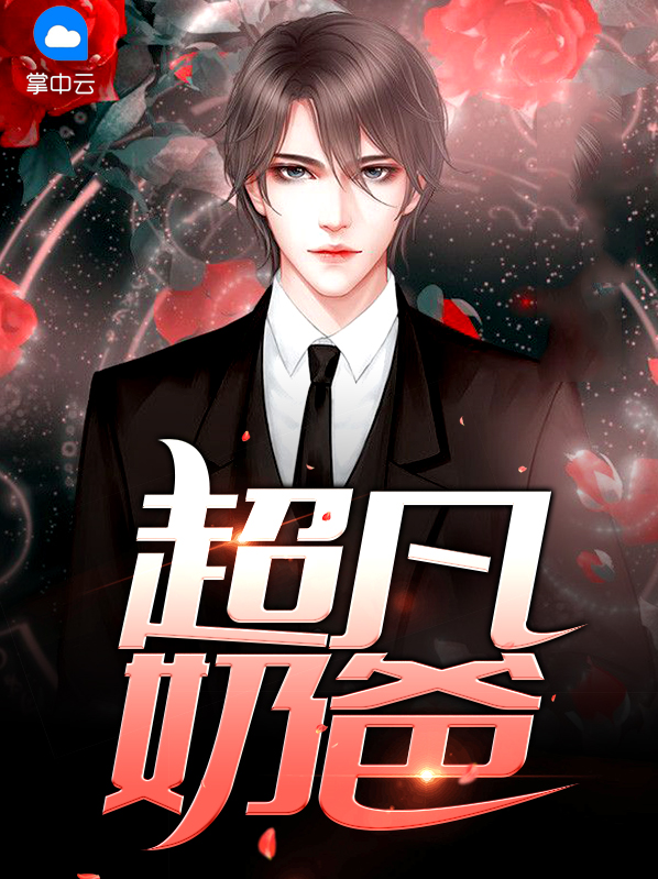 超凡奶爸漫画在线观看