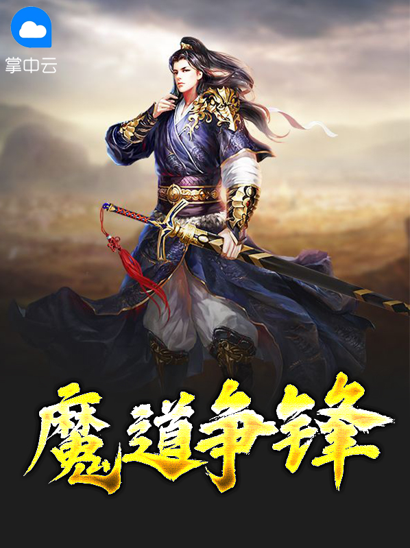 凡人修仙传动漫魔道争锋