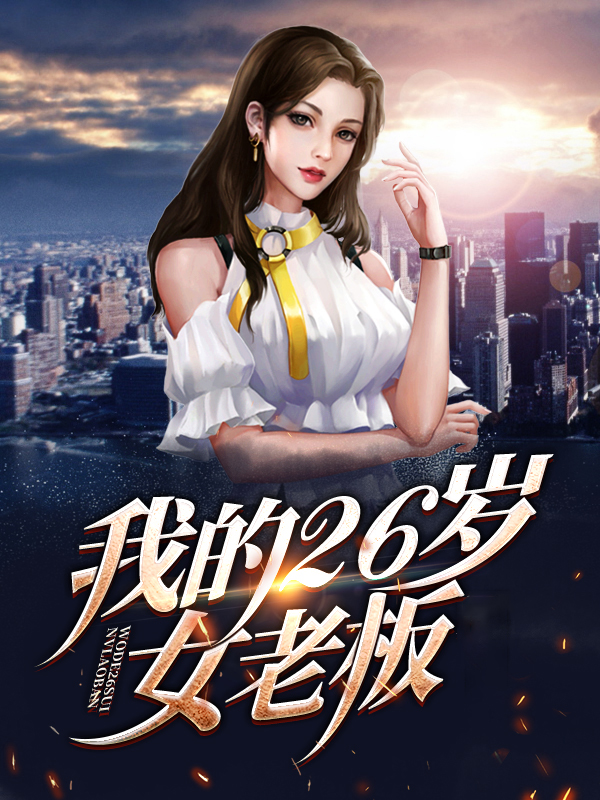 我的26岁女房客下载阅读