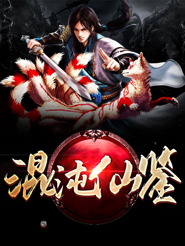 混沌仙棺免费阅读