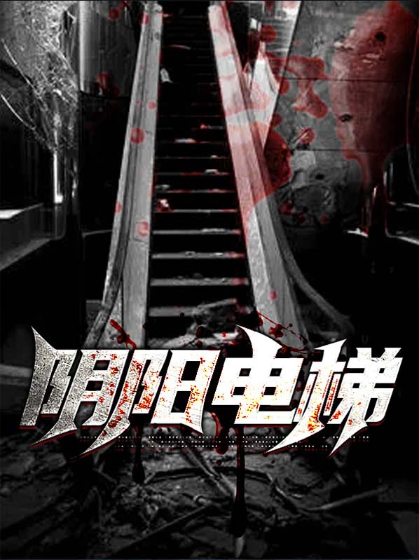 有部电影叫阴阳什么