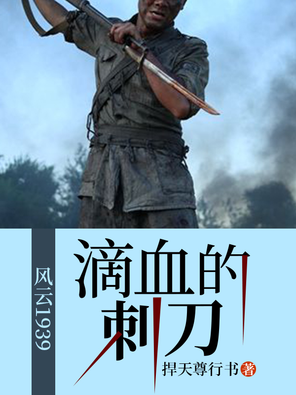 滴血的刺刀高清电视剧