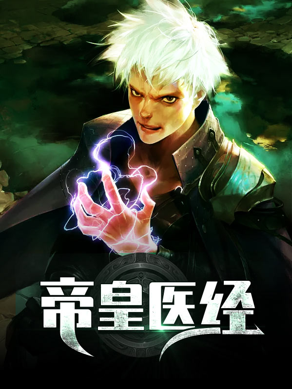 帝皇医经全文免费阅读小说
