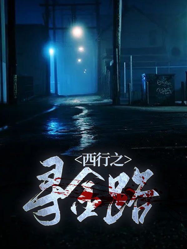 西行之路雕塑
