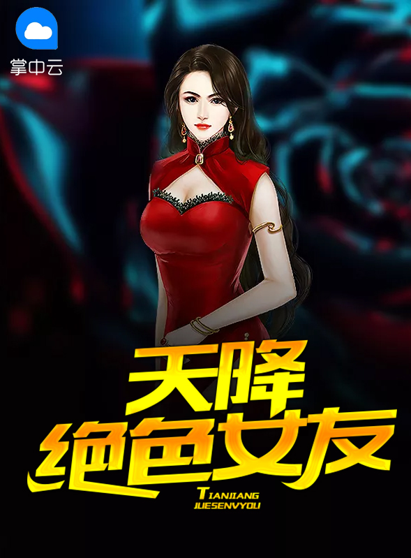 天降绝色美娇妻第八集