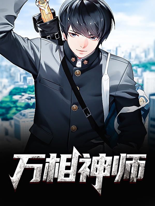 万相天师