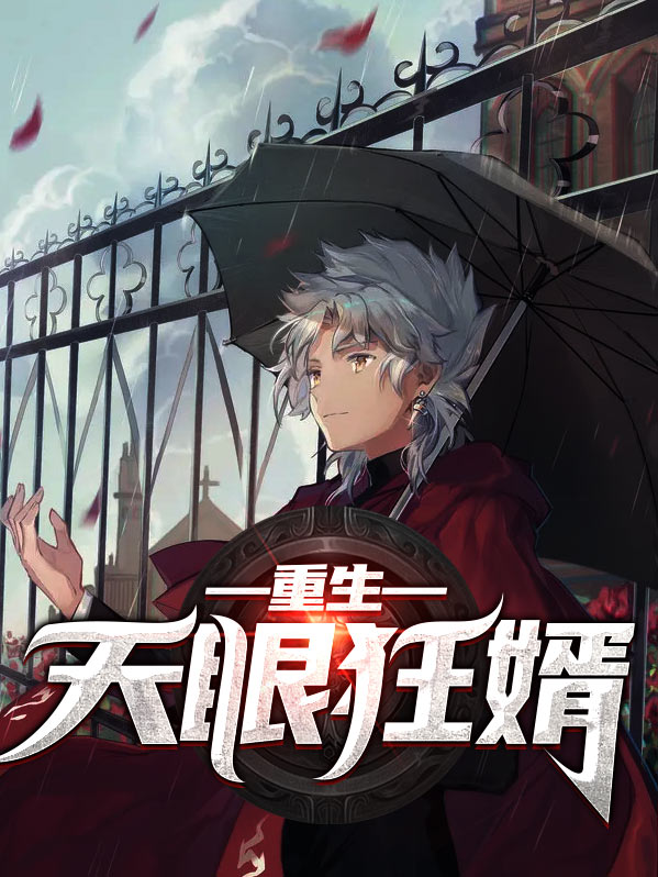 重生之天眼神算