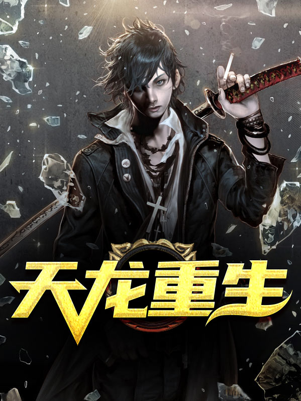 天龙重生之替身段御