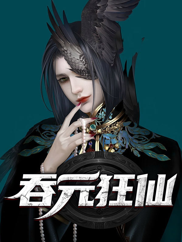 吞吞 元尊