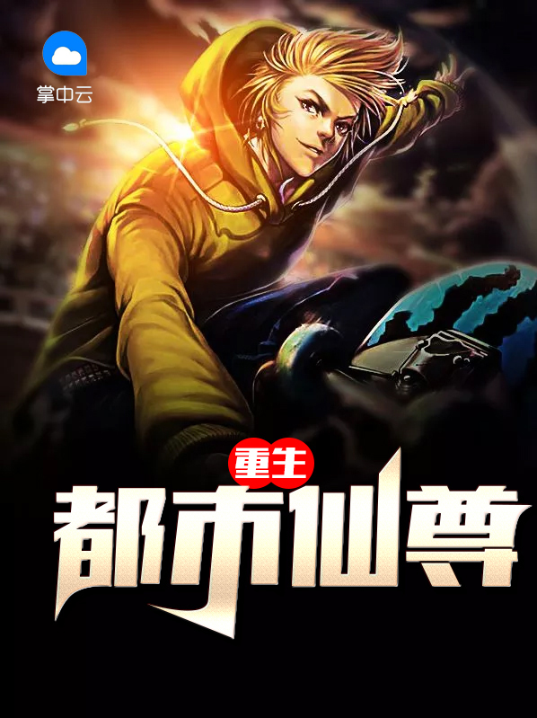 重生都市仙尊洛尘免费全文下载