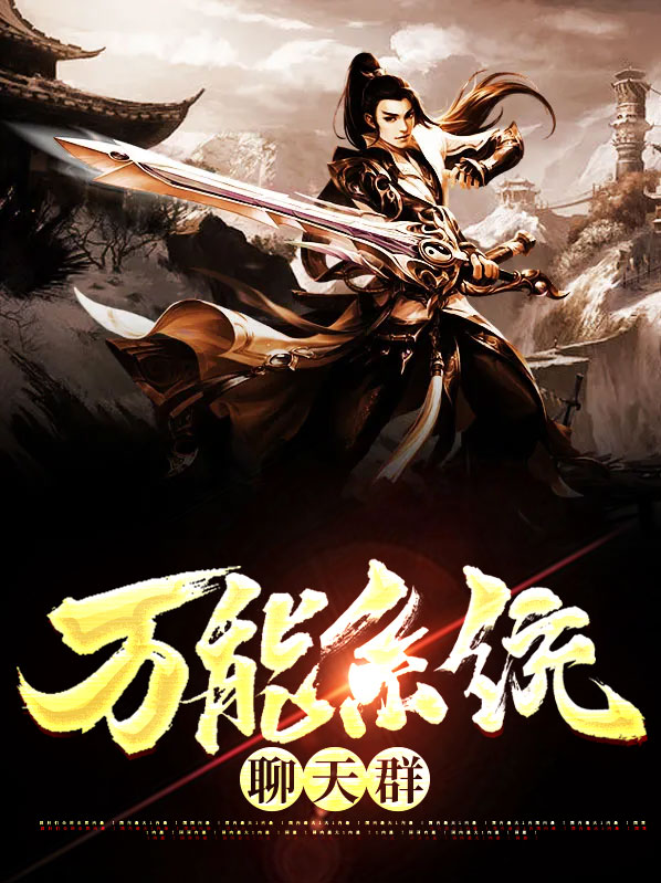 系统流主角的我加入聊天群免费