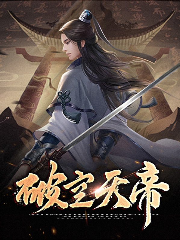 破天帝皇