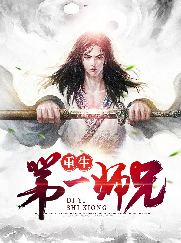 万人嫌师兄重生了