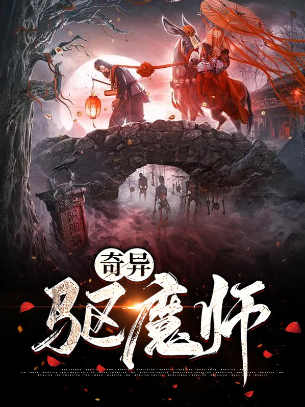 最强驱魔师免费观看全集