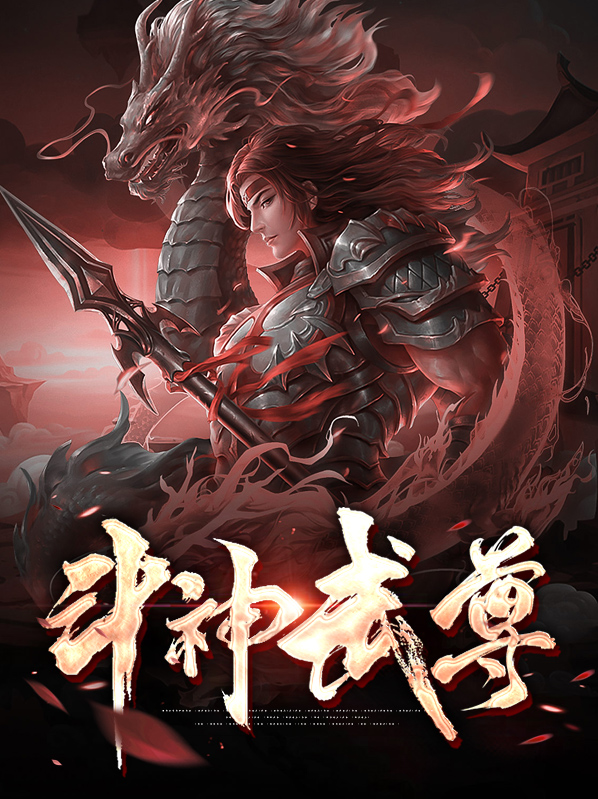 神武帝尊全文免费阅读