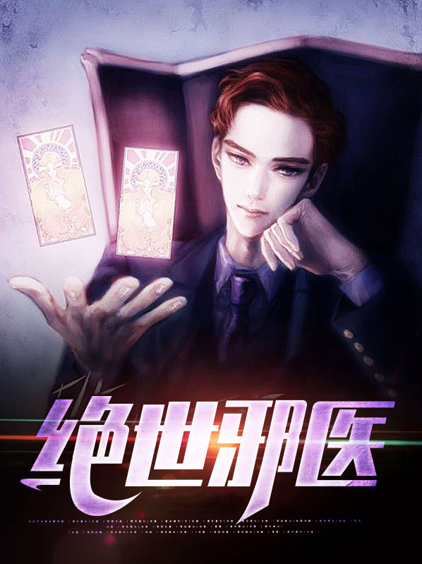 绝世邪医林凡小说免费阅读全文下载