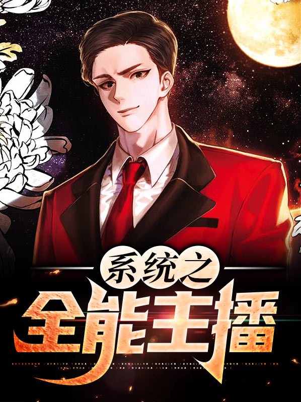 全能主播系统小说