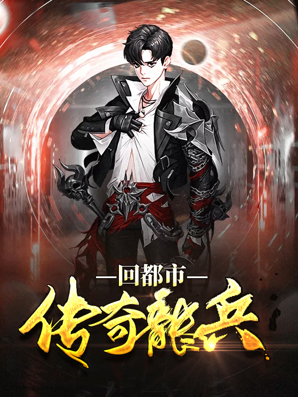 兵王传奇龙藏锋