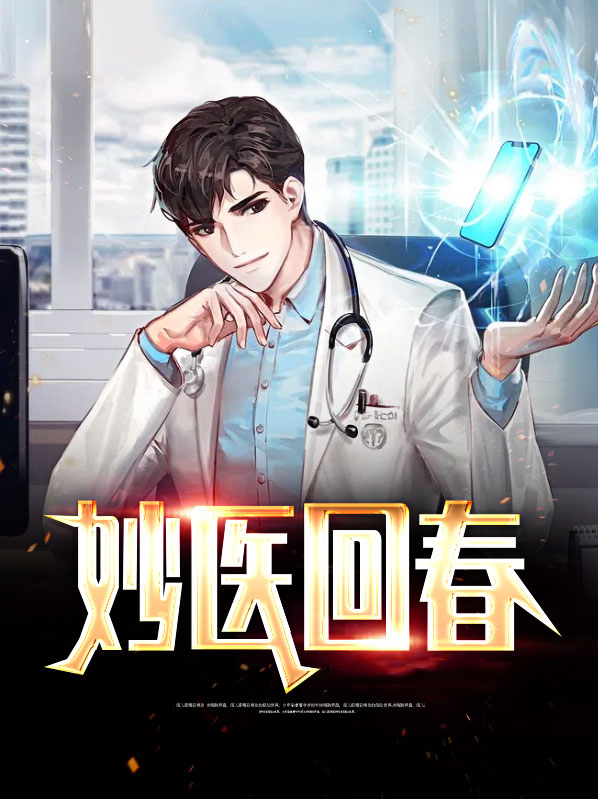 素手回春之医女
