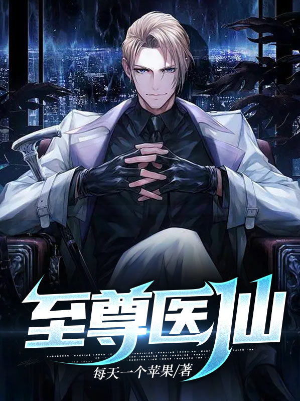 至尊神医苏北辰全文免费阅读