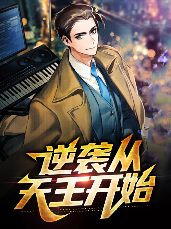 逆袭之从天降四个姐姐开始 小说