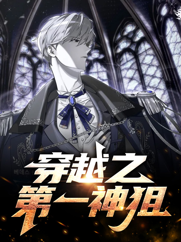 穿越第一把神器是什么