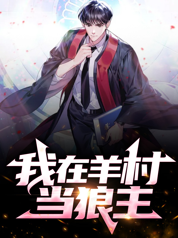 我在羊倌那些年