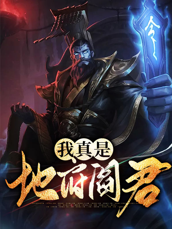 地府十大阎君
