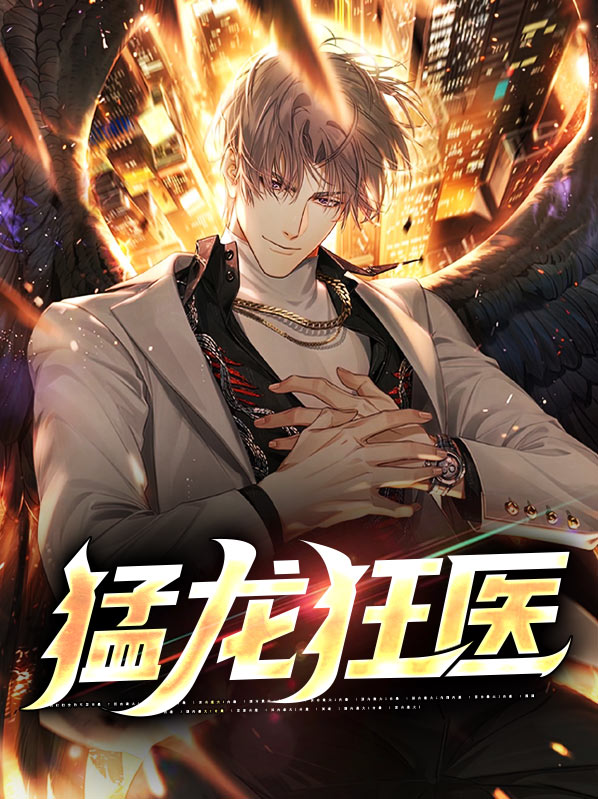 狂龙圣医