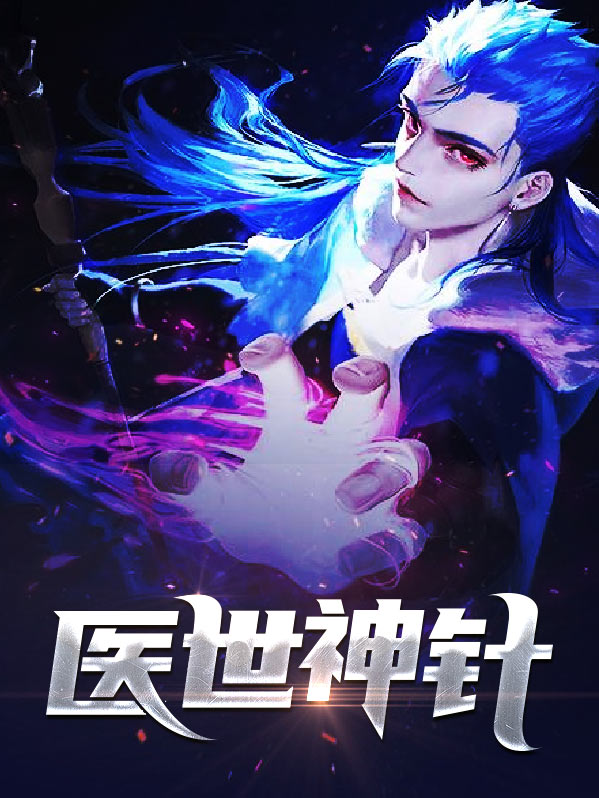 医世神卫大结局
