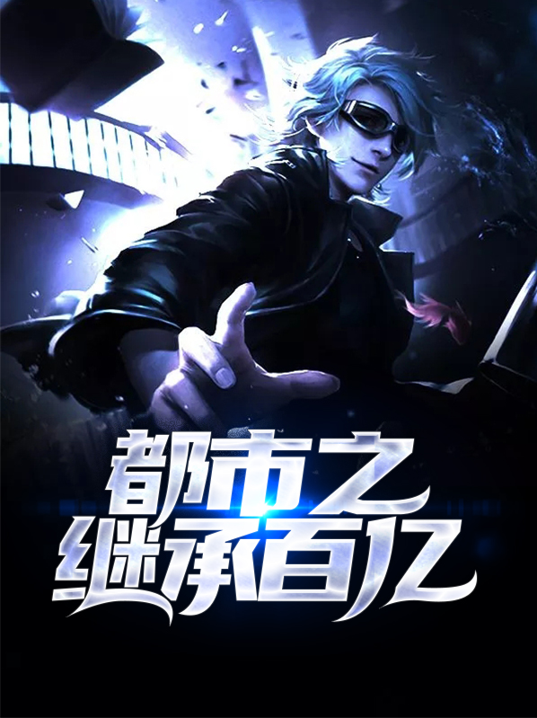 郑中基继承百亿